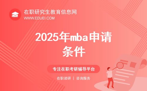 2025年mba申请条件和2024年是一样的吗？有没有提前报名环节？