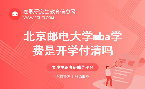 2024年北京邮电大学mba学费是开学一次付清吗？
