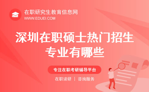 深圳在职硕士热门招生专业有哪些？剖析各专业行业优势占比