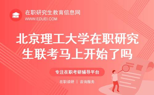 北京理工大学在职研究生联考马上开始了吗？12月25日的考试是最后一场吗？