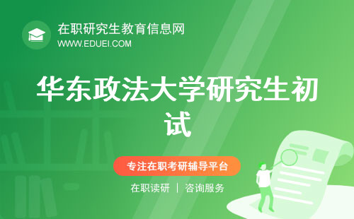 距离2024华东政法大学研究生初试开始还有两周 学校官网https://www.ecupl.edu.cn/