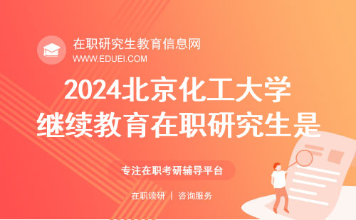 2024北京化工大学继续教育在职研究生是采取非脱产学习吗？上网课还是到校学习？