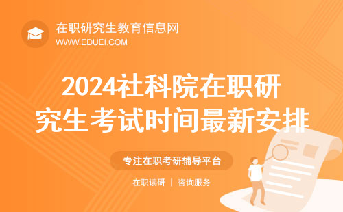 2024社科院在职研究生考试时间最新安排 学校官网http://msw.gscass.cn/