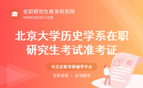 北京大学历史学系在职研究生考试准考证也要到研招网去下载吗？