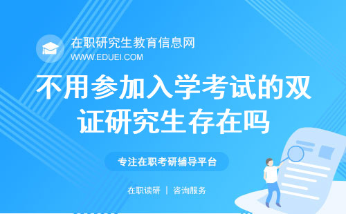 不用参加入学考试的双证研究生存在吗？（有免试的双证研究生吗）