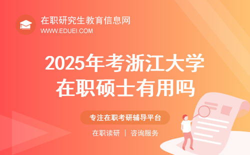 2025年考浙江大学在职硕士有用吗？附热门专业介绍