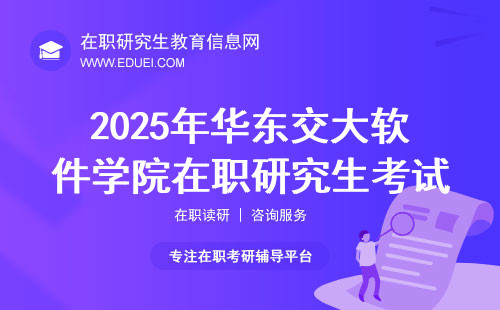 2025年华东交大软件学院在职研究生考试网上报名时间统一定在十月吗？