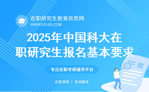 2025年中国科大在职研究生报名基本要求是什么？要求提交的材料有什么？