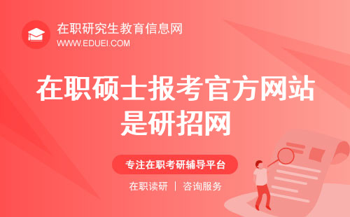 2025年在职硕士报考官方网站是中国研究生招生信息网（https://yz.chsi.com.cn/）吗？