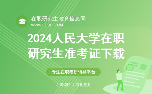 2024人民大学在职研究生准考证将于一周后开放下载 快速通道https://yz.chsi.com.cn/yzwb/