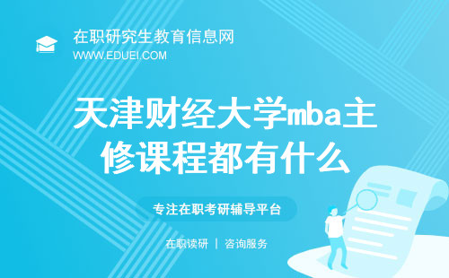 天津财经大学mba主修课程都有什么？培养商界领袖开启成功之路