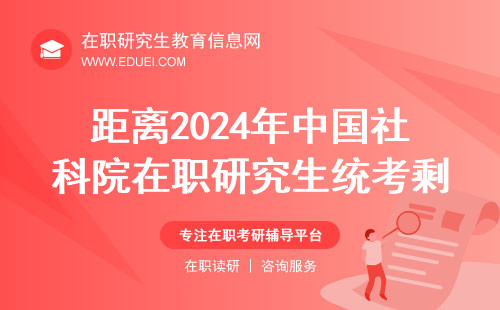 距离2024年中国社科院在职研究生统考剩不到20天！考点划分区域介绍