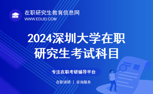 2024深圳大学在职研究生考试科目已在研究生招生网公布 官方网站https://yz.szu.edu.cn/