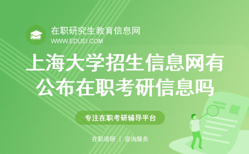 上海大学招生信息网有公布在职考研信息吗？院校官网https://gs.shu.edu.cn/