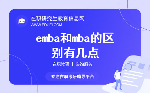 2024年emba和mba的区别有几点（emba和mba的区别说明）