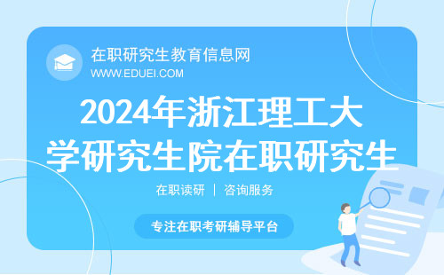2024年浙江理工大学研究生院在职研究生考试一般包含哪些内容？如何快速提高基础？