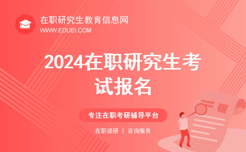 所有2024在职研究生考试报名都要去中国研究生招生信息网吗？