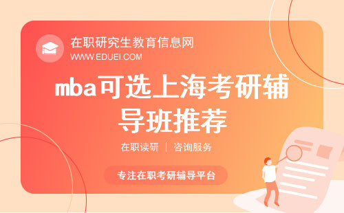 mba可选上海考研辅导班推荐 mba培训机构名单榜首一览