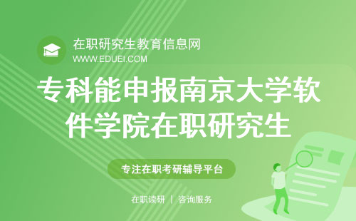 仅专科毕业能否申报南京大学软件学院在职研究生呢？申报具体步骤是怎样的？