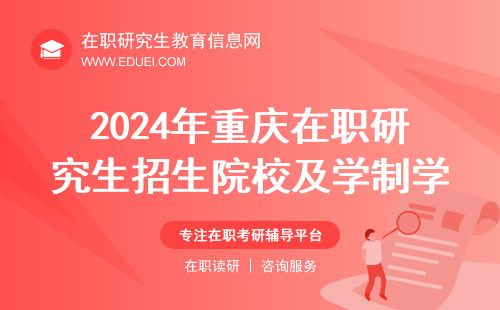 2024年重庆在职研究生招生院校及学制学费一览表 全面信息汇总