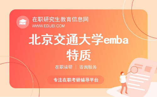 北京交通大学emba有哪些吸引高层次人群报考的特质？官方网站http://mba.bjtu.edu.cn/