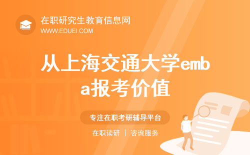 从上海交通大学emba项目中毕业的人们后来都怎样了？招生官网https://emba.sjtu.edu.cn/