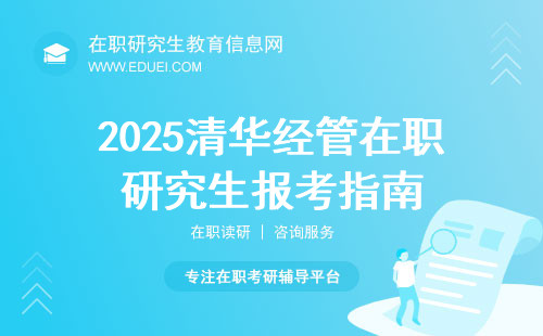2025清华经管在职研究生报考指南 招生官网https://www.sem.tsinghua.edu.cn/