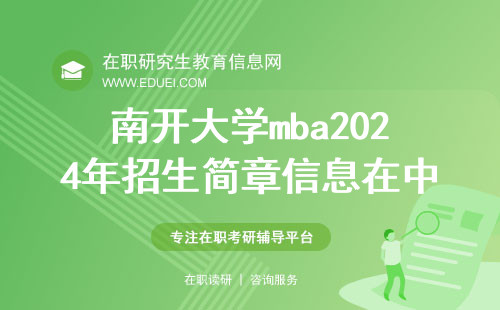 南开大学mba2024年招生简章信息在中心官方网站公布（https://mba.nankai.edu.cn/）