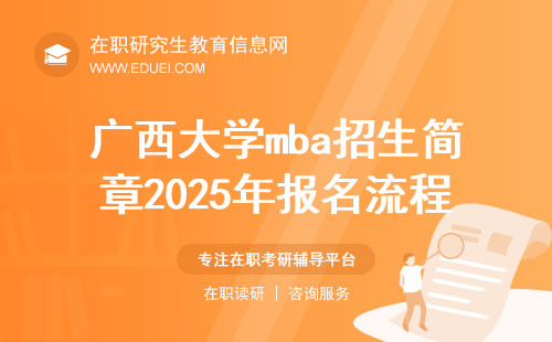 广西大学mba招生简章2025年报名流程说明 院校网址https://bs.gxu.edu.cn/