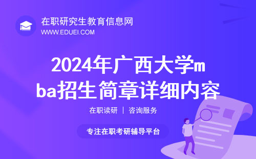 2024年广西大学mba招生简章详细内容说明 官网https://bs.gxu.edu.cn/