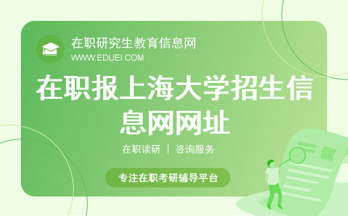 2025年在职报上海大学招生信息网网址https://yz.chsi.com.cn/