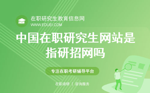 中国在职研究生网站是指研招网吗？网站账号注册链接https://yz.chsi.com.cn/