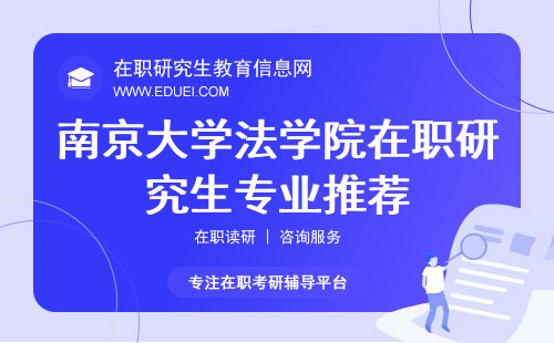 2025南京大学法学院在职研究生专业推荐（法学精英首选专业）