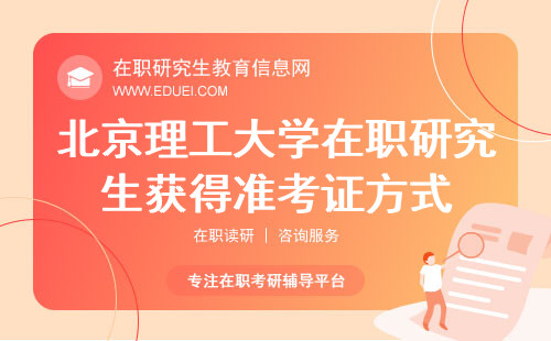 2024年在职考北京理工大学研究生怎么获得准考证（准考证获取渠道）