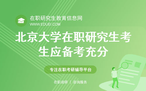 2024北京大学在职研究生考生应备考充分，迎接12月23日联考挑战