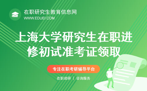 2024上海大学研究生在职进修初试准考证领取通道https://yz.chsi.com.cn/yzwb/