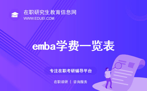 最新消息出炉！emba学费一览表，emba企业高层人员投资自己首选