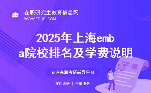 2025年上海emba院校排名及学费说明 超全汇总