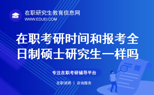 2024在职考研时间和报考全日制硕士研究生一样吗？