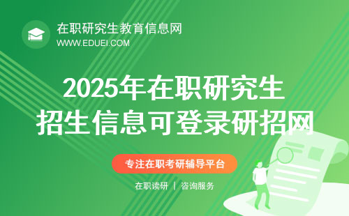 2025年在职研究生招生信息可登录研招网查阅吗？官网https://yz.chsi.com.cn/