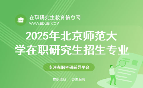 2025年北京师范大学在职研究生招生专业预测 学校官网https://www.bnu.edu.cn/