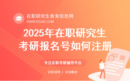2025年在职研究生考研报名号如何注册？操作入口https://yz.chsi.com.cn/