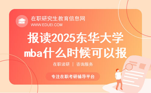 报读2025东华大学mba什么时候可以报名提前批次面试？官方网站https://mba.dhu.edu.cn/