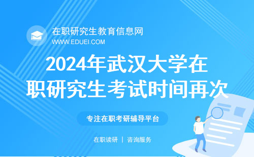 2024年武汉大学在职研究生考试时间再次确认 定于12月23日开考！