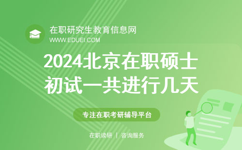 马上要开始的2024北京在职硕士初试全国统考一共进行几天？