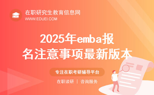 2025年emba报名注意事项最新版本 研招官网https://yz.chsi.com.cn/