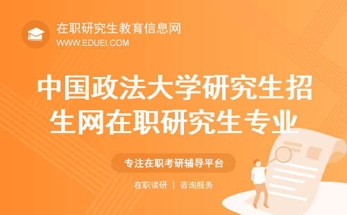 2025年中国政法大学研究生招生网所开设的在职研究生专业介绍