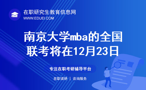 2024年南京大学mba的全国联考将在12月23日举办