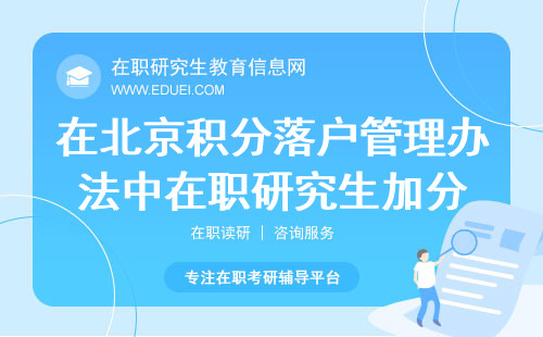 2024年在北京积分落户管理办法中在职研究生加分吗？