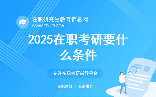 2025在职考研要什么条件？三个表格秒懂！